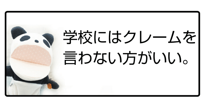 学校にはクレームを言わない方がいい ぱんだちゃんのおうち学校校長 ゆきりん先生 Note