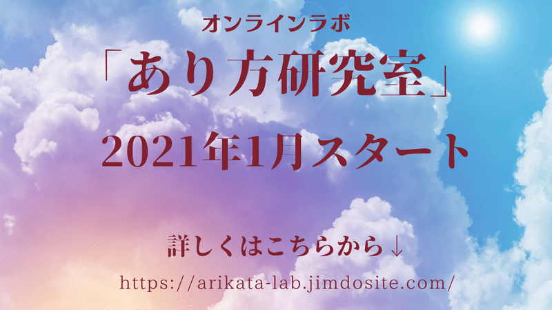 「あり方研究室」告知