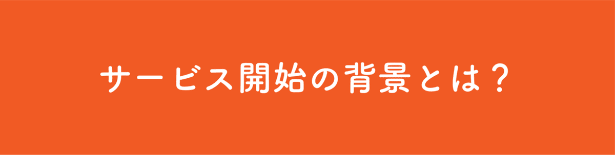 サービス開始の背景とは