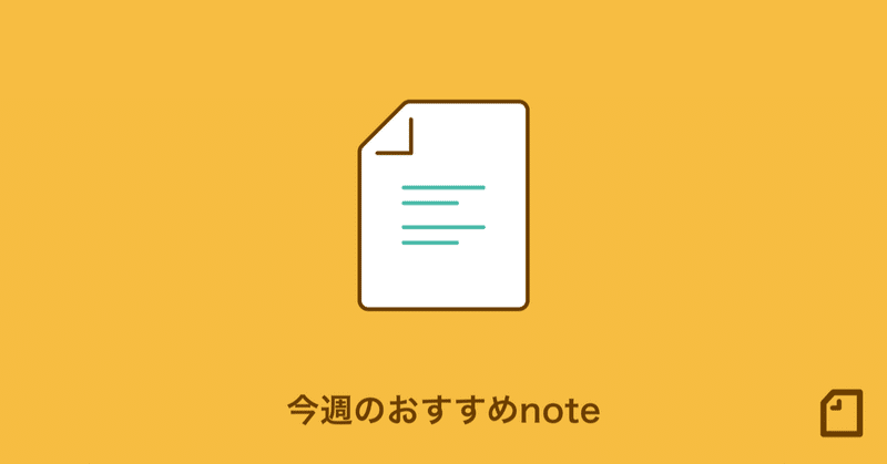 今週のおすすめnoteはこちら！1993日間、絵を描き続けて得たもの / 8割を見る彼、2割を気にする私 など