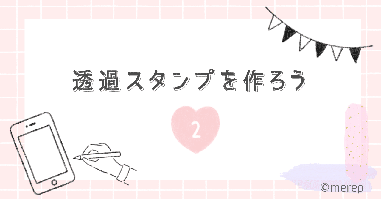 透過スタンプを作ろう Merep Note