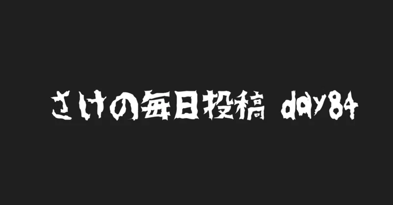 速攻寝る の新着タグ記事一覧 Note つくる つながる とどける