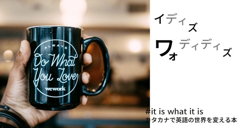It Is What It Is ってどういう意味 Taka Note
