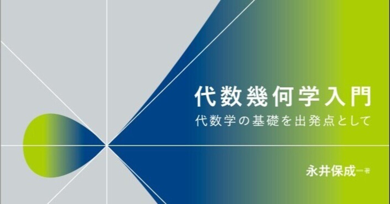 近刊 代数幾何学入門 代数学の基礎を出発点として まえがき公開 森北出版 Note