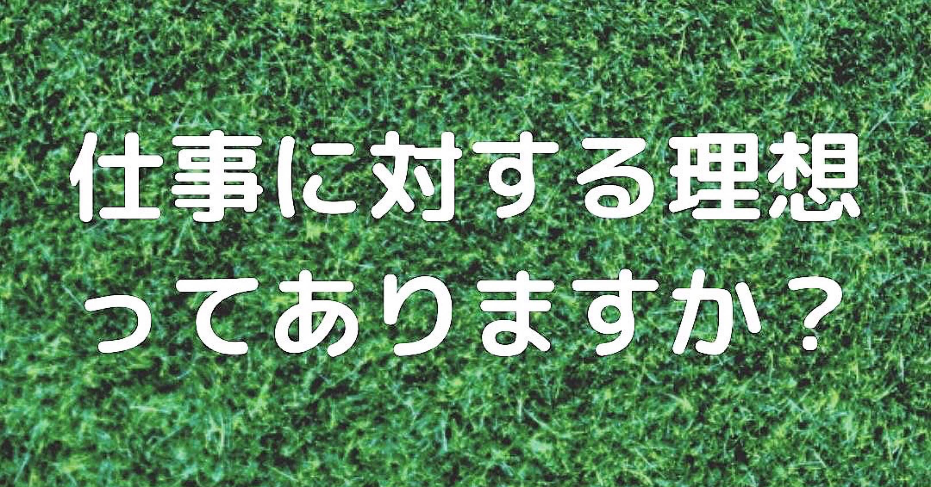 仕事に対する理想ってありますか たきざわあいむ Note 仕事に対する理想ってありますか たきざわあいむ Note