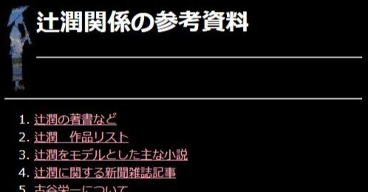 辻潤のひびき「辻潤 作品リスト」｜少倫疑天
