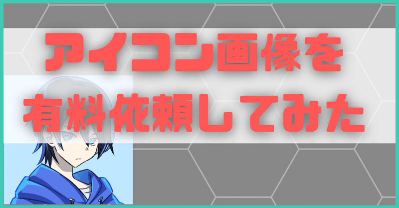 アイコン画像を有料依頼してみた でこまん Note