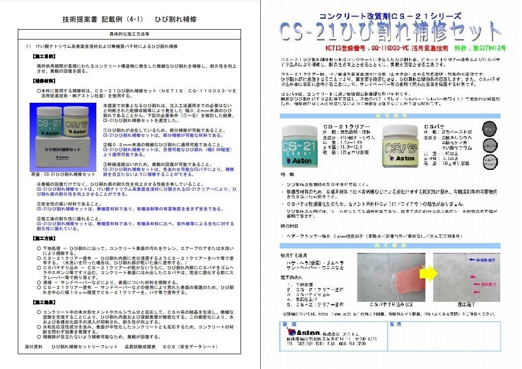 資料紹介 技術提案書 例 ひび割れ補修 けい酸塩系表面含浸材 乾燥硬化型パテ材による微細ひび割れ補修工法 コンクリートひび割れを目立たないように補修し美観を回復 Cs 21ひび割れ補修セット Net アストン Note