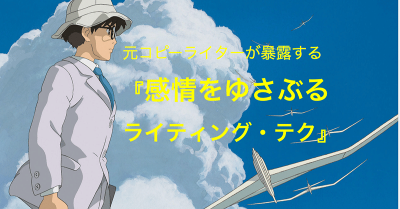 副収入で大きく増やしたい方 必見 元コピーライターが暴露する 感情をゆさぶるライティング テク ヒューイ Note