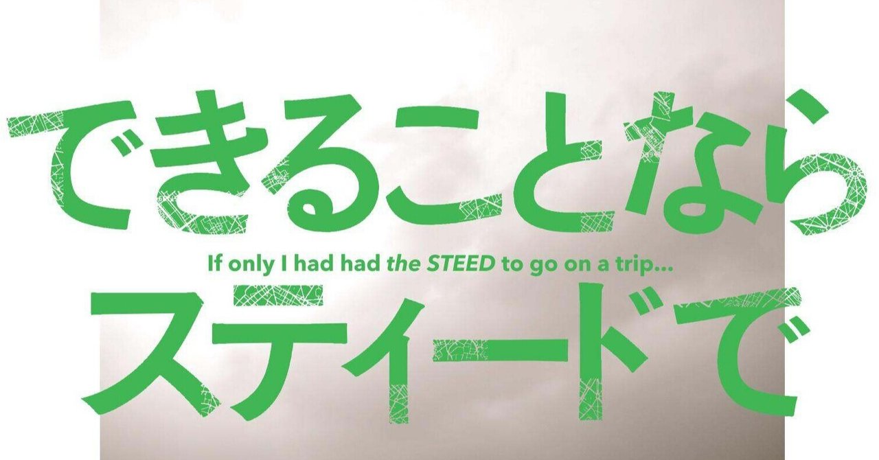 できることならスティードで の新着タグ記事一覧 Note つくる つながる とどける