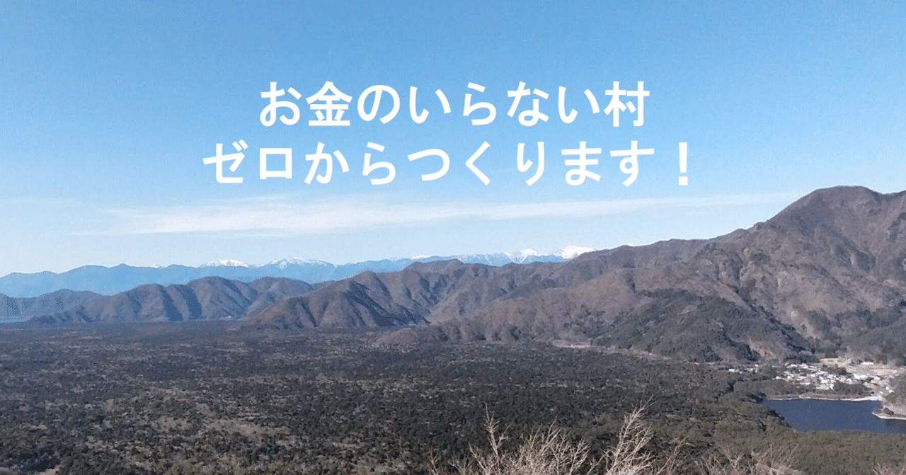 お金が無くてもやりたいことをやれる お金のいらない村 をつくることにした くろさきひでおみ Note
