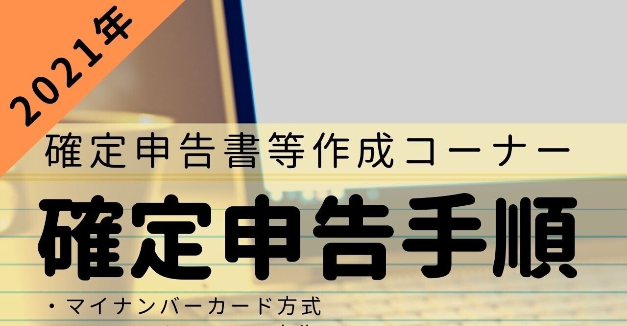 2021 確定申告書等作成コーナーのe Tax マイナンバーカード方式 で確定申告のやり方 画像91枚で解説 ぬくぬく Note