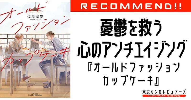 大切な人の言葉 は 後悔を優しく包み込んでくれる 自分が嫌いになった時の心のアンチエイジングbl オールドファッションカップケーキ 東京マンガレビュアーズ