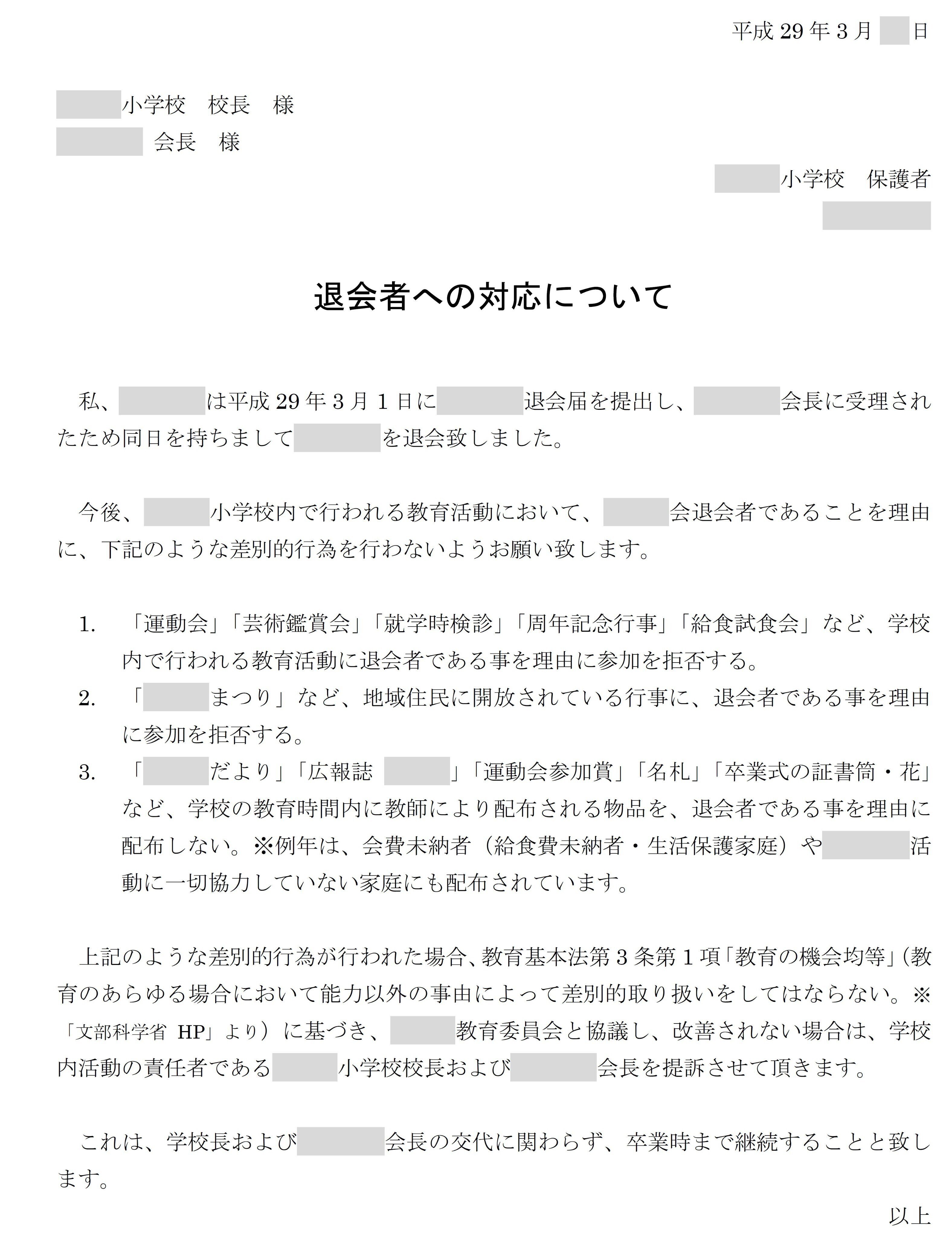 ブラックpta 退会方法 個人情報保利用停止請求 民事調停 民事訴訟 本人訴訟 Pta本部役員 Note
