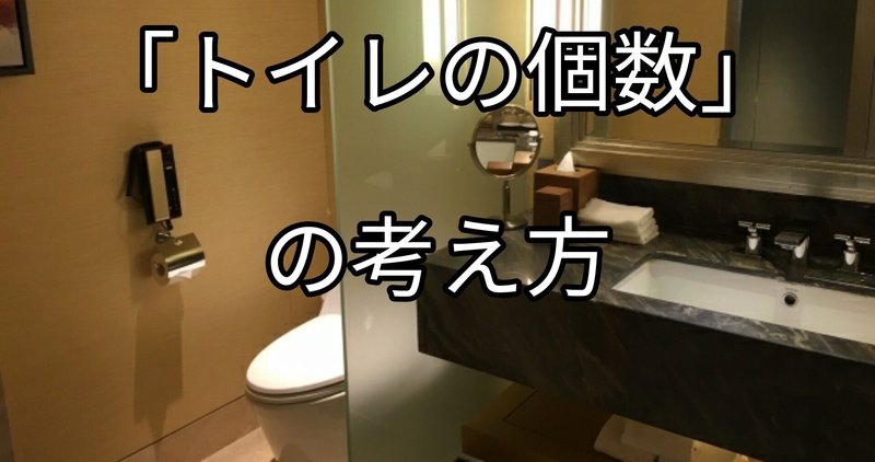 トイレは1つでも大丈夫？～マイホーム計画におけるトイレの個数の考察