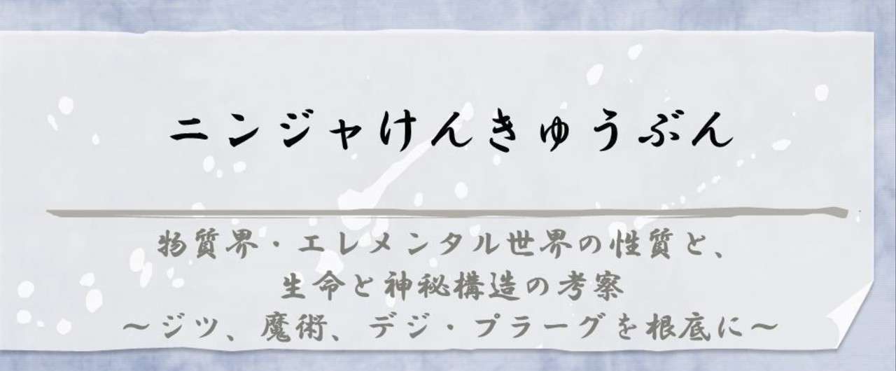 ニンジャけんきゅうぶん 物質界 エレメンタル世界の性質と 生命と世界構造の考察 第二章 高梨蒼 Note
