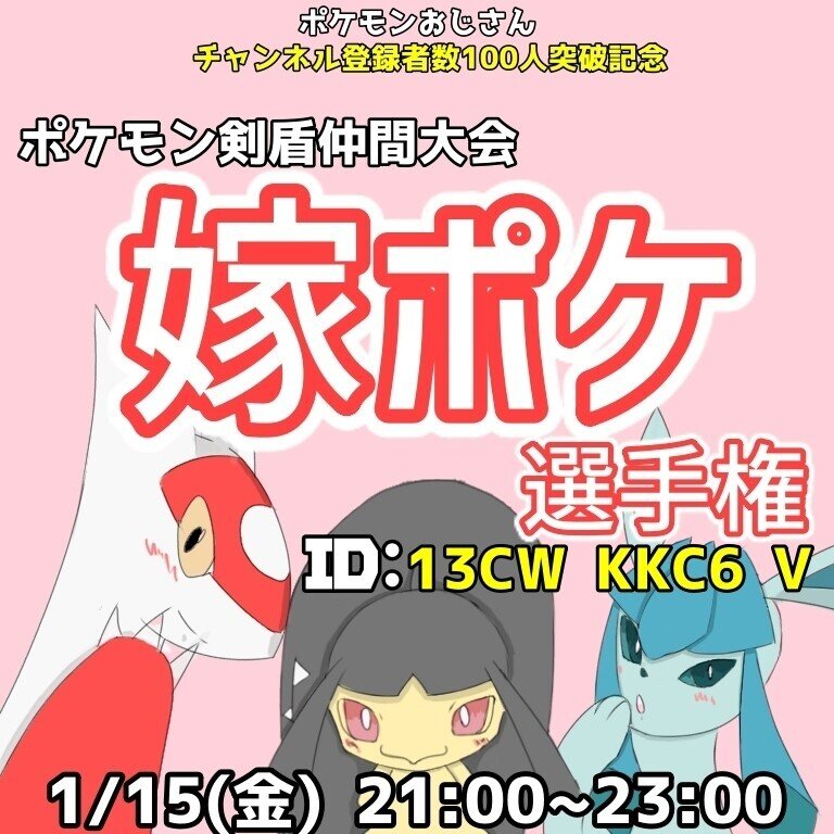 1 15 金 ポケモン剣盾仲間大会 嫁ポケ選手権 について わい Note
