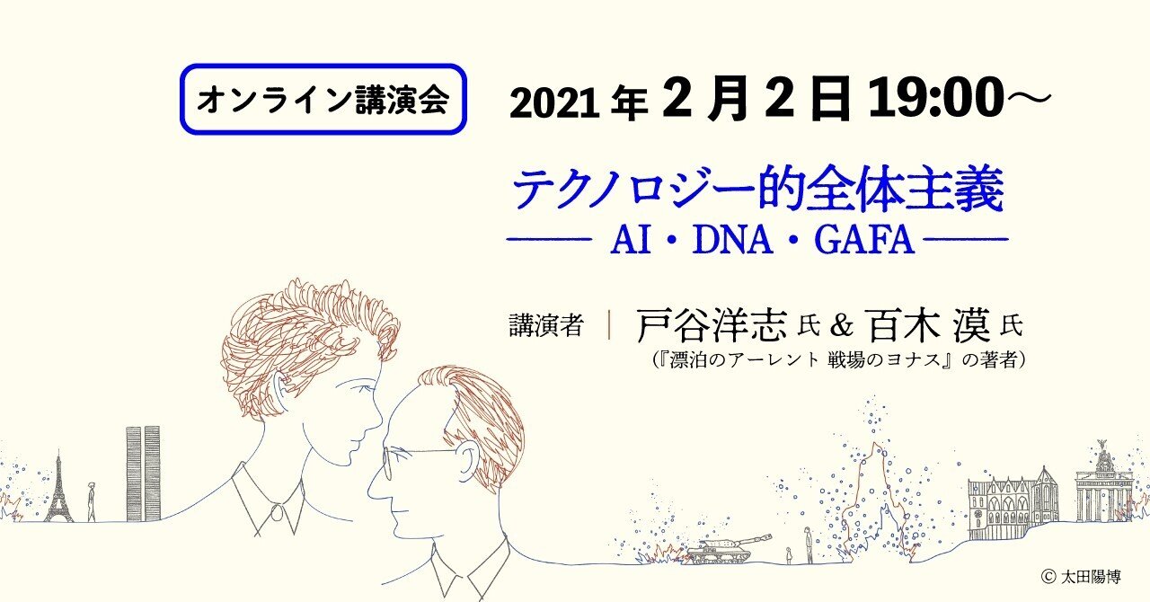 2月2日 19時 テクノロジー的全体主義 Ai Dna Gafa オンライン講演会を開催します 慶應義塾大学出版会 Keio University Press Note