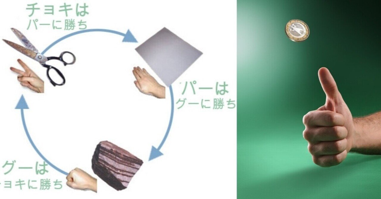 52 三すくみのジャンケンとコイン投げ 高田公理 Note