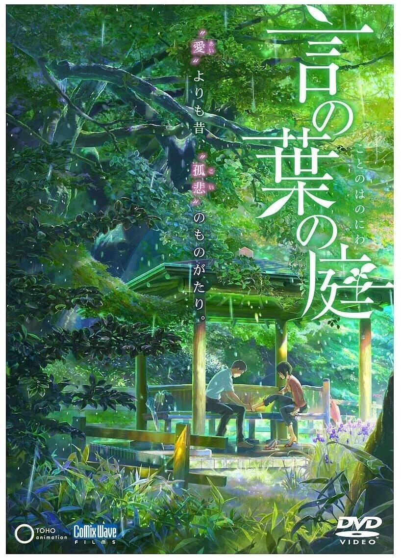 言の葉の庭｜もり はるひ