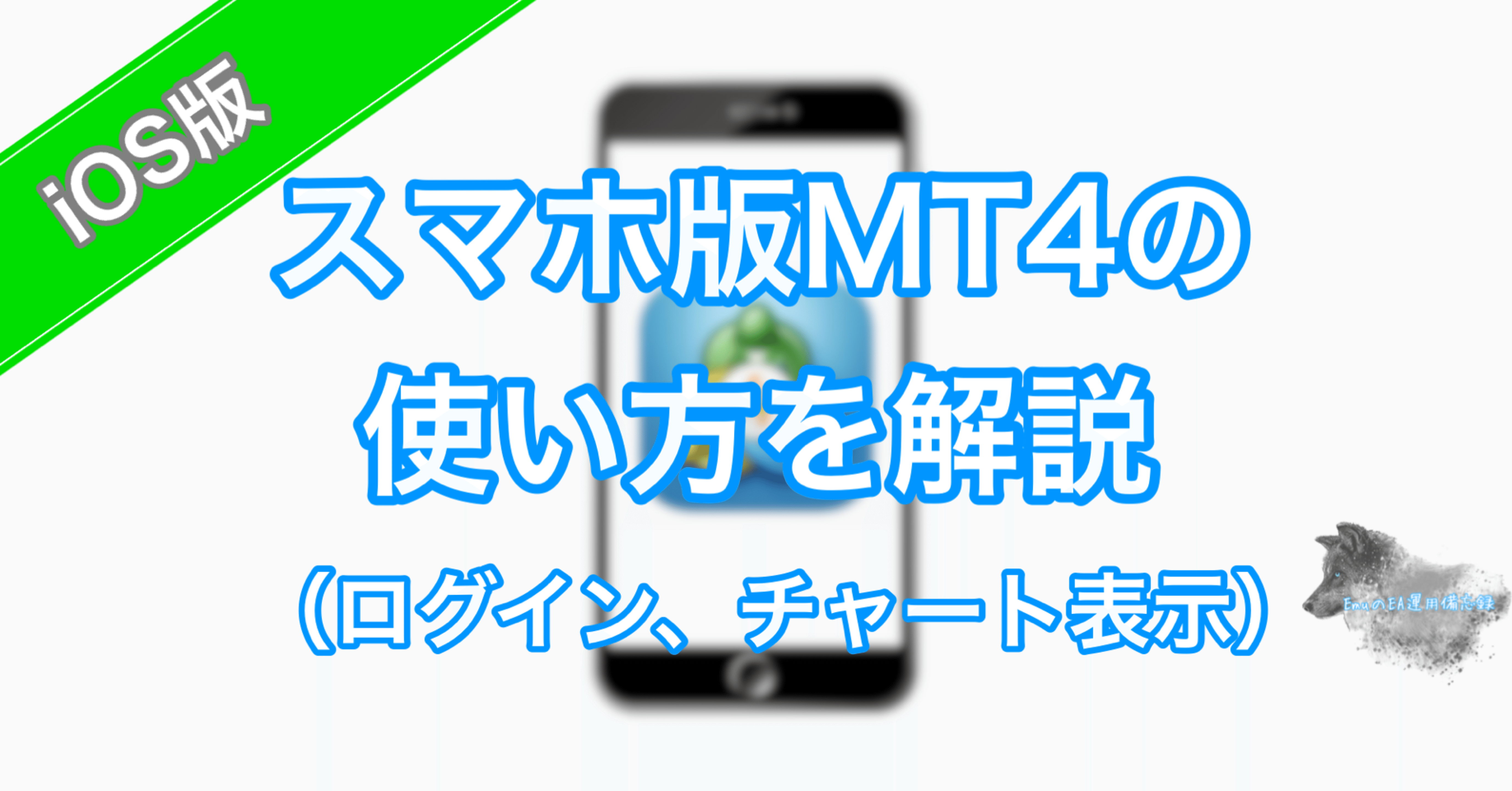 スマートフォン版mt4の使い方 Ios版 Emuのea運用備忘録 Note