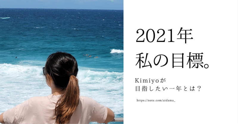 Kimiyo ‐ 2021年、達成したい私の目標。
