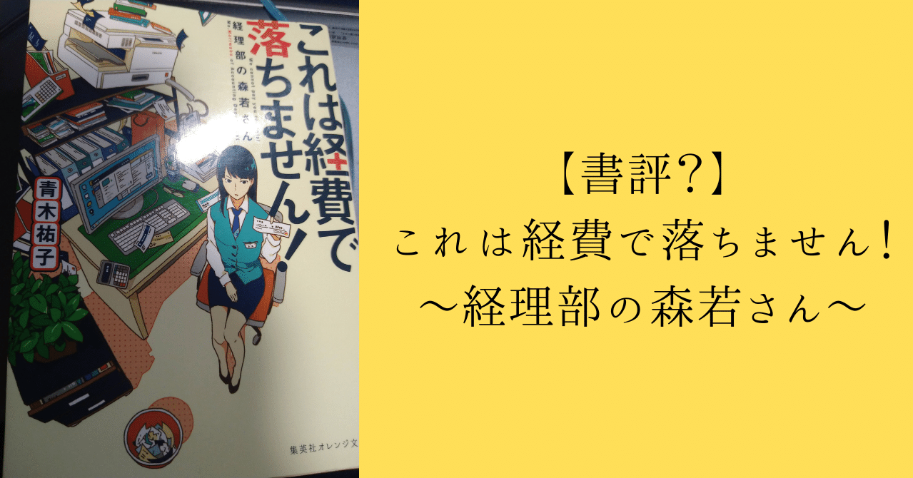 書評 これは経費で落ちません 経理部の森若さん 廣瀬碧季 Note 書評 これは経費で落ちません 経理部の森若さん 廣瀬碧季 Note
