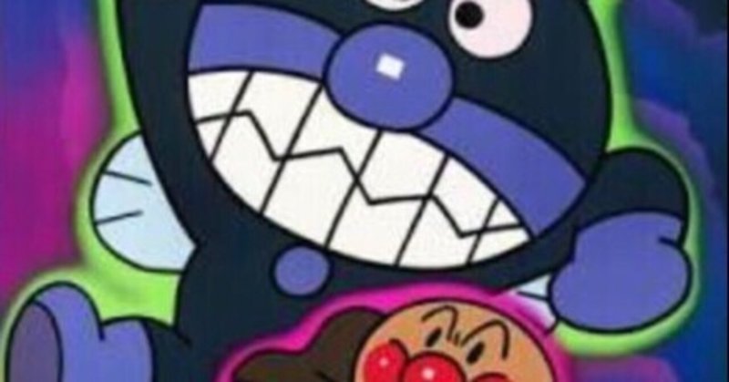 ばいきんまんの逆襲 コウレン note