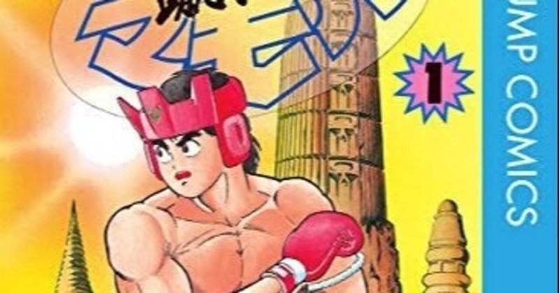 蹴撃手マモル 小野田 衛 Note 蹴撃手マモル 小野田 衛 Note