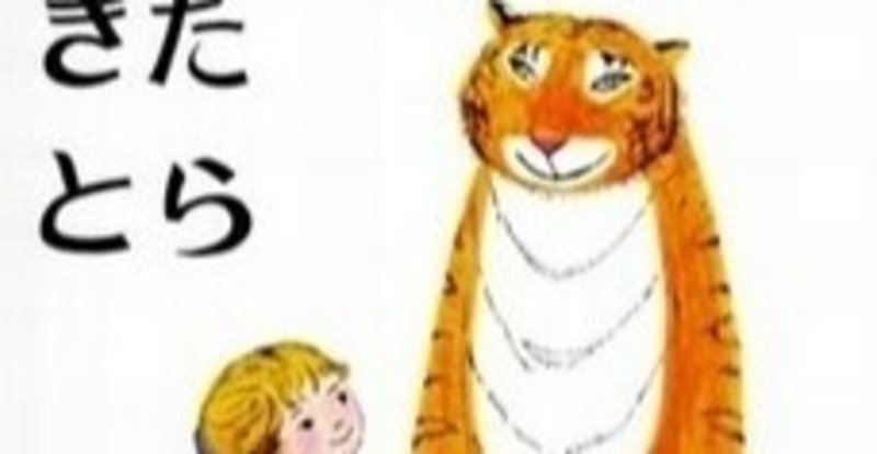 絵本に登場する 虎 は好きですか 意外に物語向きな 哲学を感じさせる存在 長田莉々 Osada Riri Note