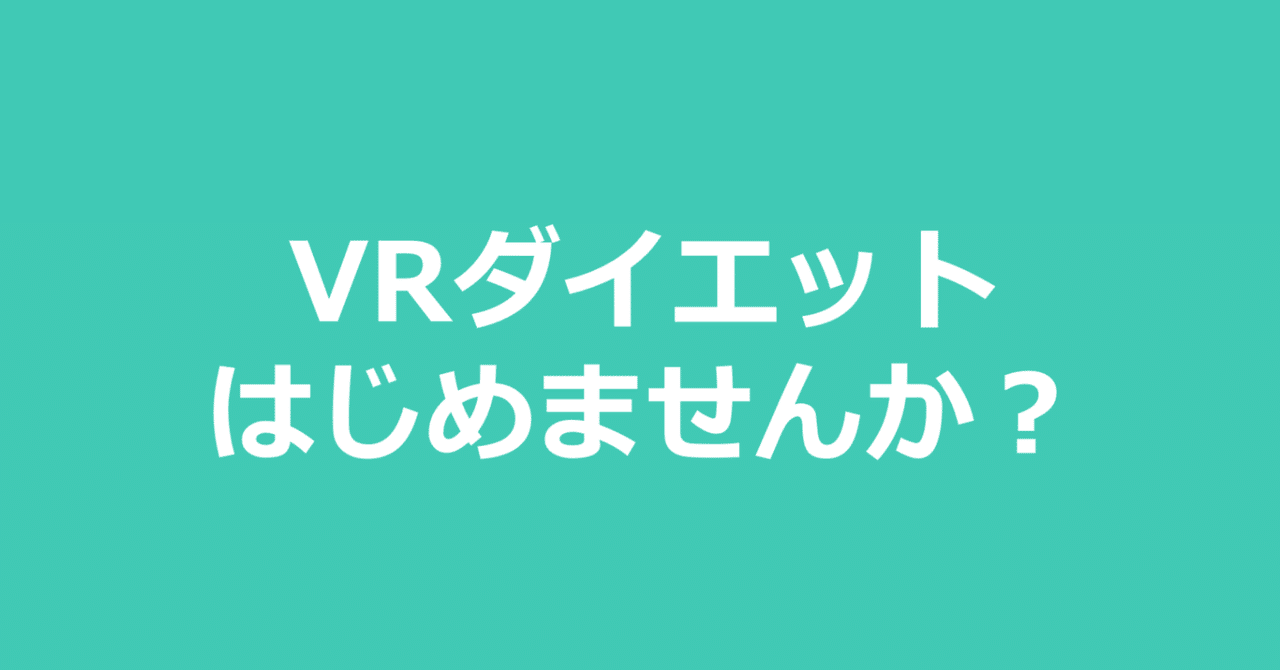 Vrフィットネスのすすめ これはダイエット革命である Yappy Note
