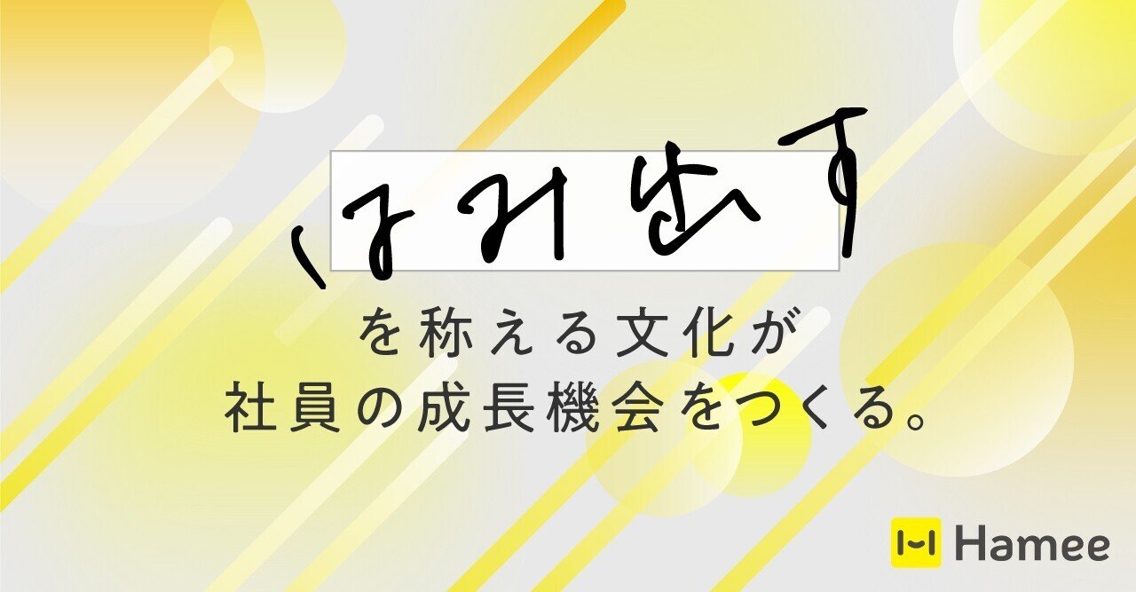 はみ出す を称える文化が 社員の成長機会をつくる Hamee ハミィ 公式 Note