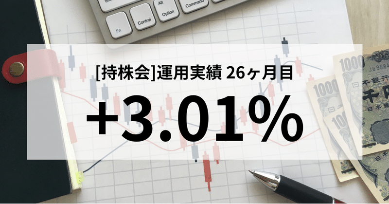 【実績:26ヶ月目】持株会〜サラリーマンの特権で資産形成を〜