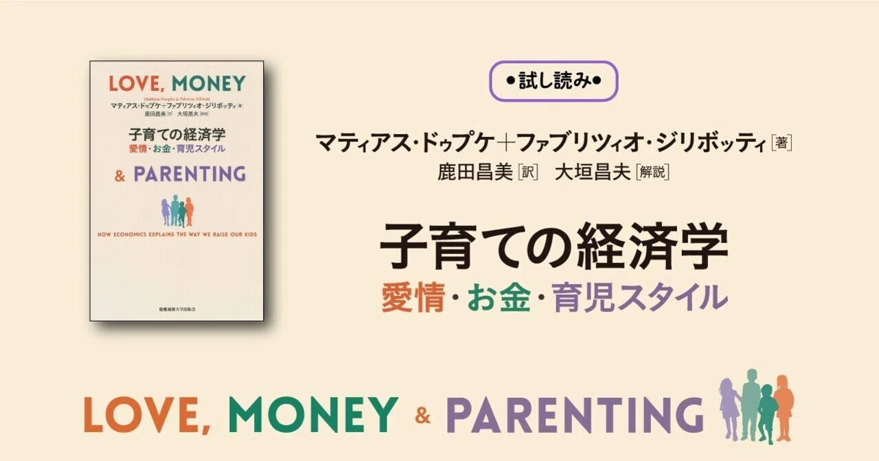 試し読み】教育経済学の基本となる1冊！『子育ての経済学』｜慶應義塾