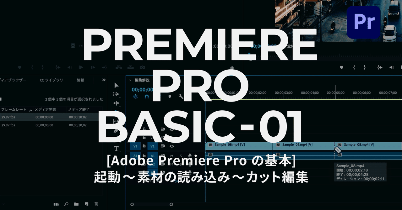 Premiere_001 基本操作「起動〜素材の読み込み〜カット編集」｜PORT8 CHANNEL.