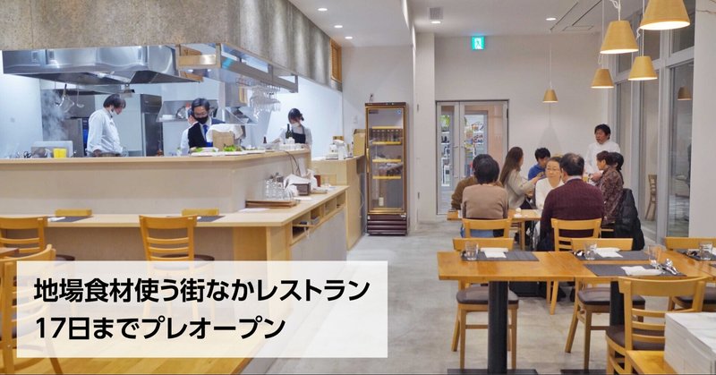 震災縁に石巻で新店舗 イタリアンレストラン 鶴岡の奥田シェフ監修 石巻days 未来都市の生き方 Note 震災縁に石巻で新店舗 イタリアンレストラン 鶴岡の奥田シェフ監修 石巻days 未来都市の生き方 Note