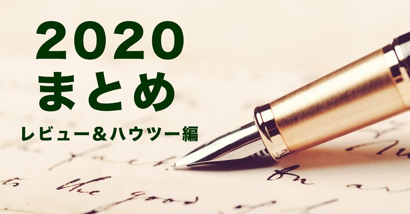 【レビュー＆ハウツー編】2020年執筆記事ピックアップ