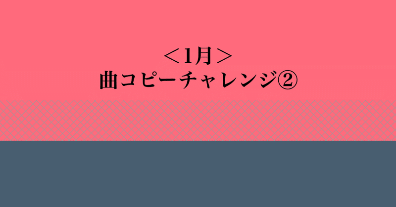 #129 サラリーマン、曲コピーチャレンジをする②＜1月＞