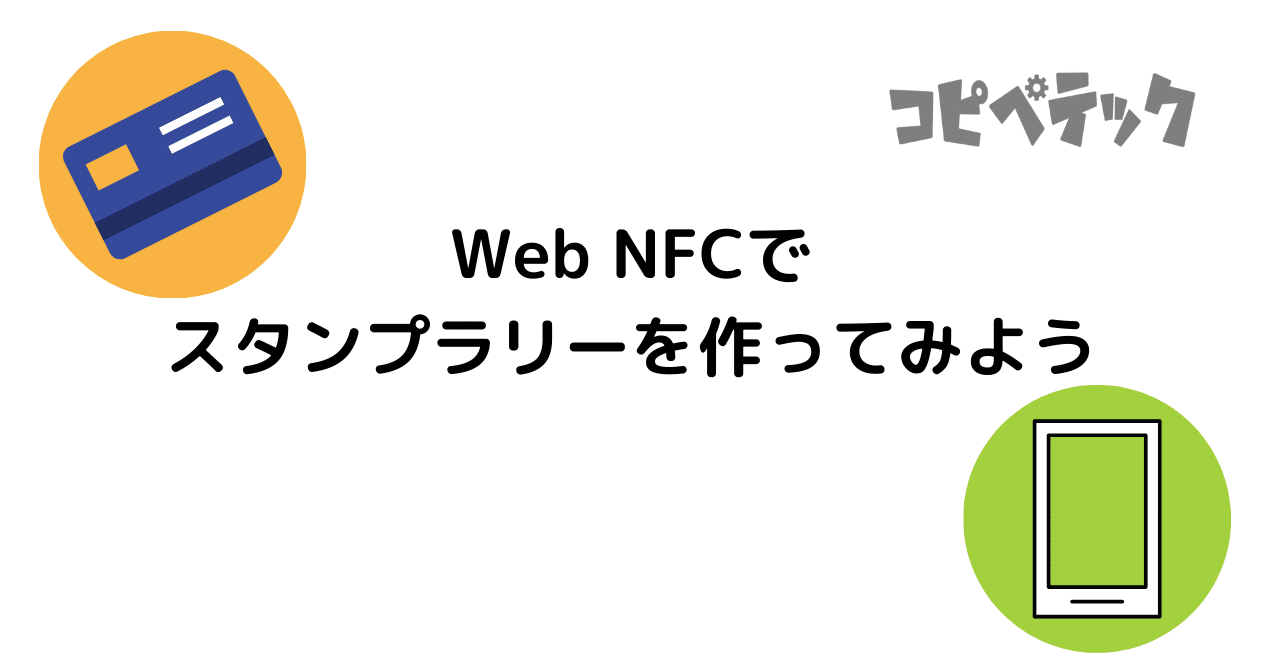 Webnfcでスタンプラリーを作ってみよう コピペテック Note