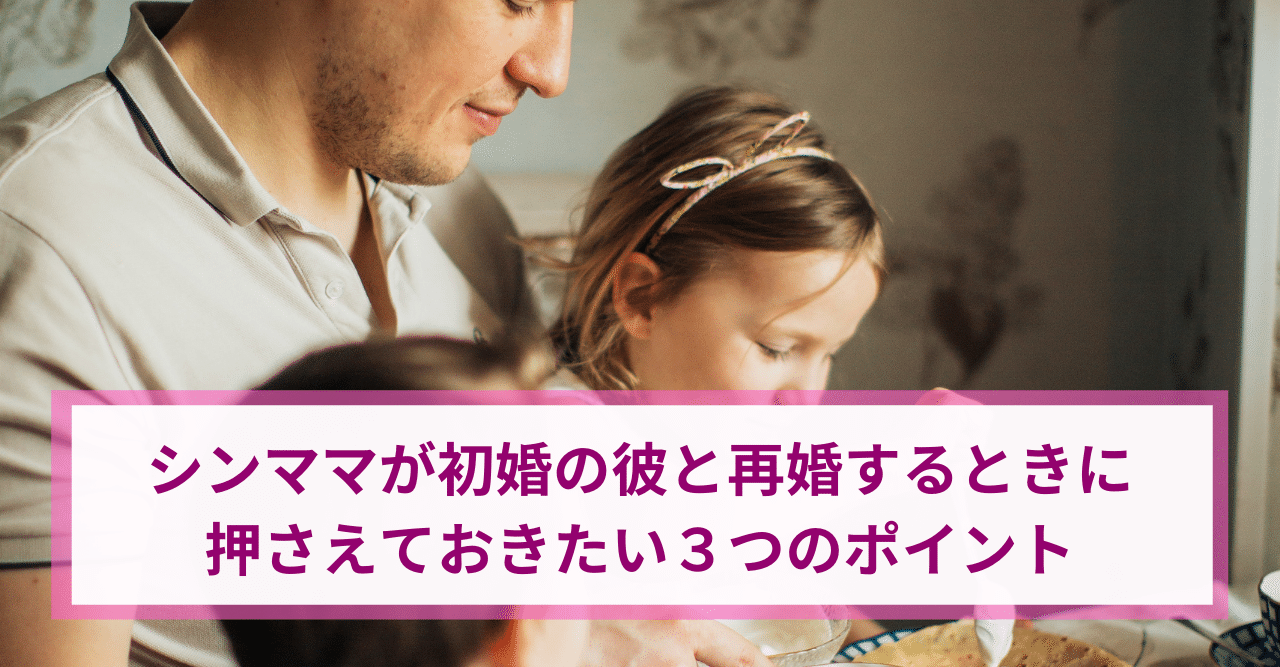 シンママが初婚の彼と再婚するときに押さえておきたい３つのポイント ふじこ シンママの再婚 子連れ婚を幸せに導く婚活カウンセラー Note