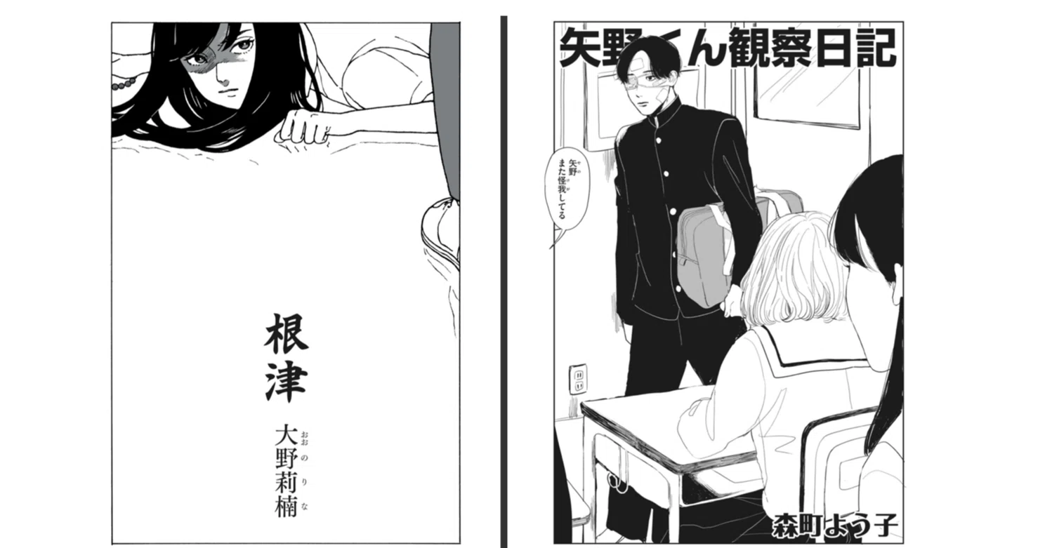 新人作家読み切り『根津』『矢野くん観察日記』同じ視点、別の世界