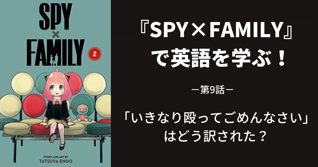 SPY×FAMILY』で英語を学ぶ～第9話～｜江口ひろ