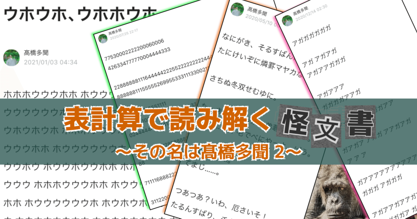 表計算で読み解く『怪文書』｜納木(のき) まもる