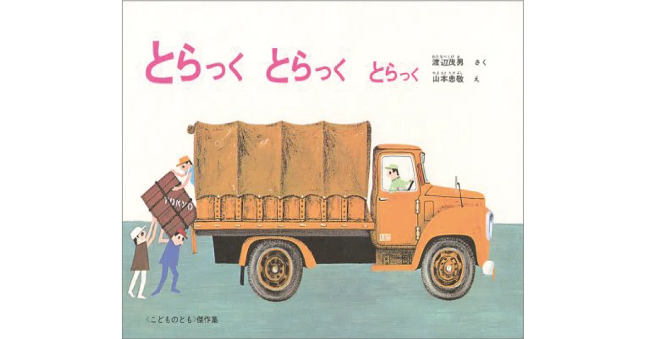 絵本レビュー】 『とらっく とらっく とらっく』｜風の子 とらっky