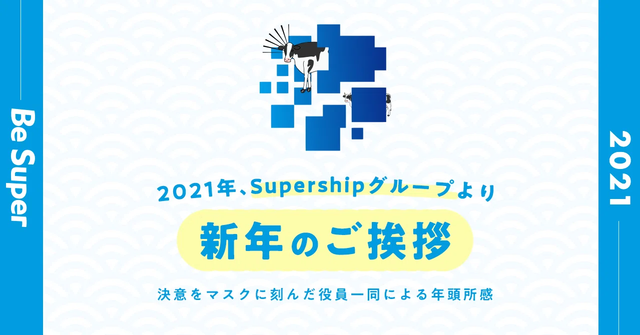 21年 Supershipグループより新年のご挨拶 決意をマスクに刻んだ役員一同による年頭所感 Super Stories Supershipグループ社内報