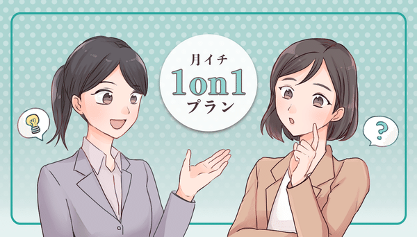 月イチ1on1プラン3000