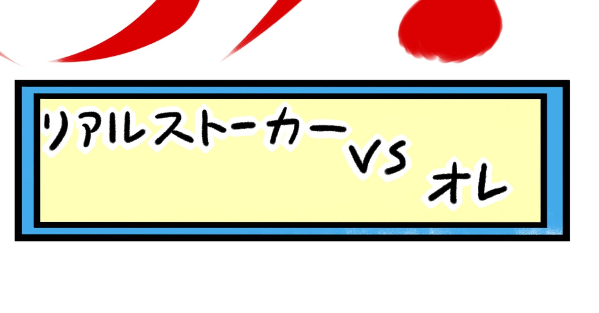 ストーカーは本当に実在します 竜右衛門 Note ストーカーは本当に実在します 竜右衛門 Note