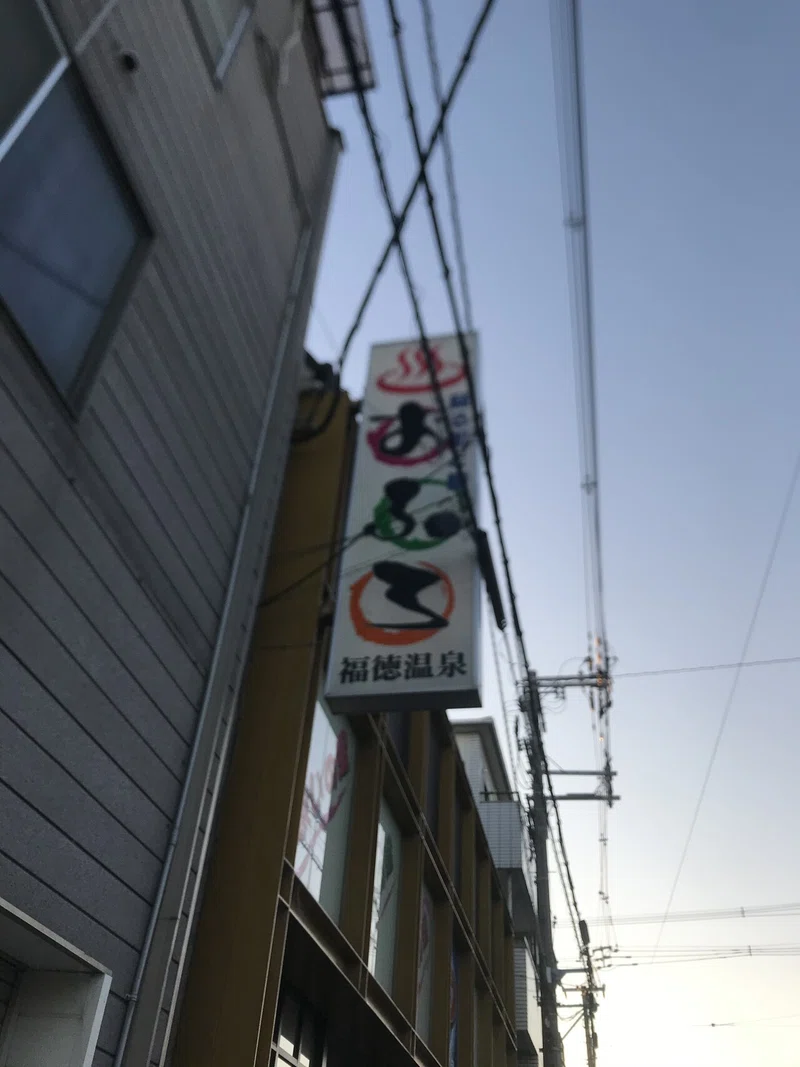 関西サウナ巡り34 福徳温泉 うーまるこ Note