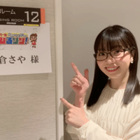 6 10 Nack5 んだがらよ 朝倉さや Note