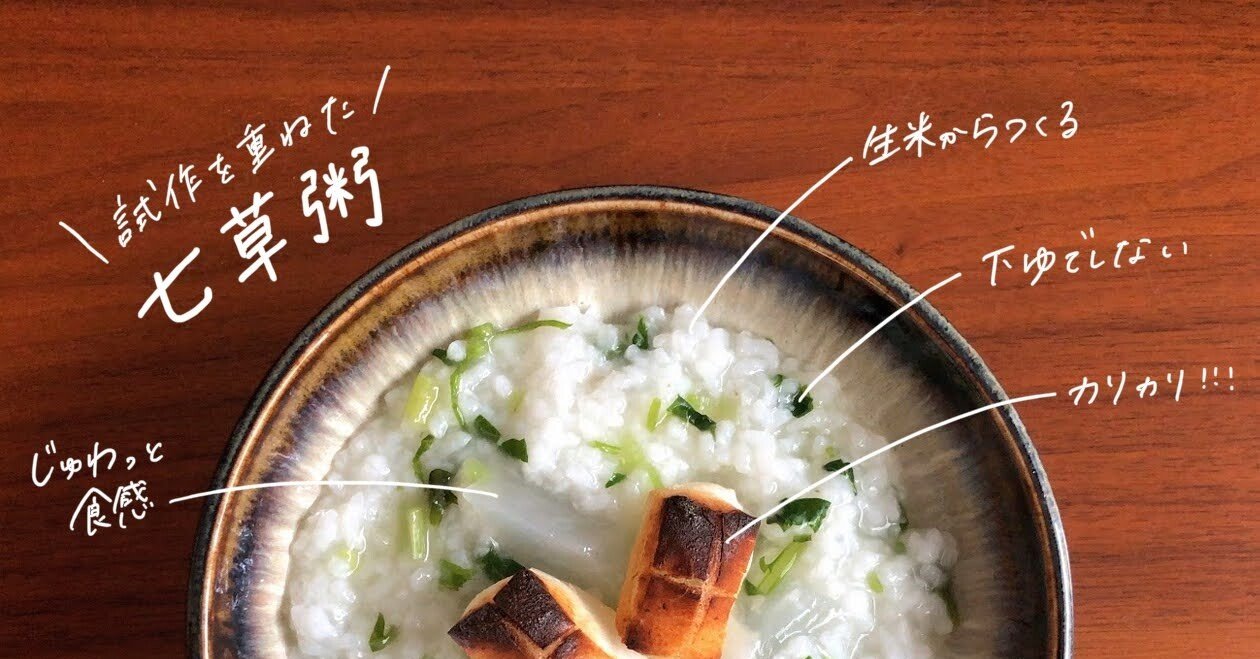 生米からつくる七草粥のレシピ 試作を重ねたこだわりのレシピ 鈴木かゆ 生米からつくるおかゆのレシピ Note 生米からつくる七草粥のレシピ 試作を重ねたこだわりのレシピ 鈴木かゆ 生米からつくるおかゆのレシピ Note